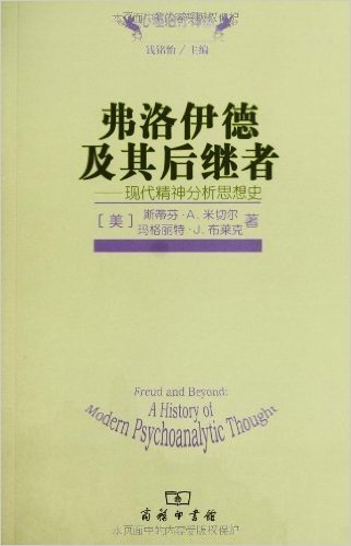 弗洛伊德及其后继者:现代精神分析思想史