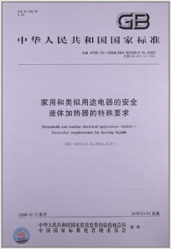 家用和类似用途电器的安全:液体加热器的特殊要求(GB 4706.19-2008/IEC 60335-2-15:2005)