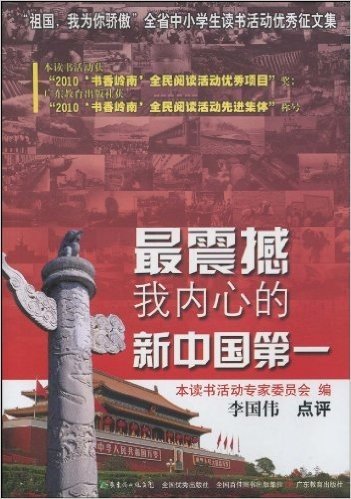 最震撼我内心的新中国第一:"祖国,我为你骄傲"全省中小学生读书活动优秀征文集
