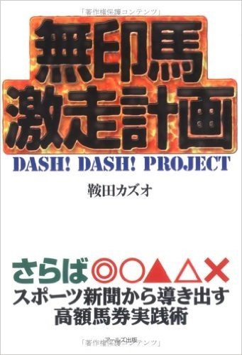 無印馬激走計画 Dash!Dash!Project