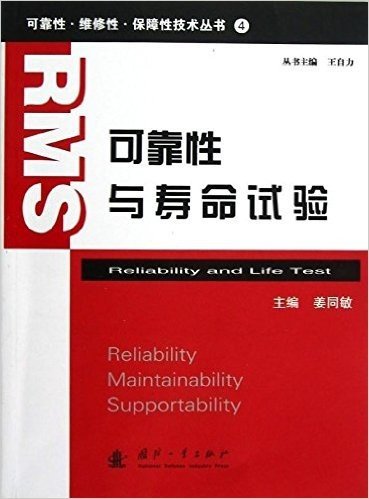 可靠性•维修性•保障性技术丛书:可靠性与寿命试验