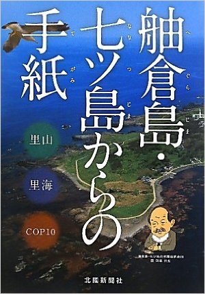 舳倉島·七ツ島からの手紙