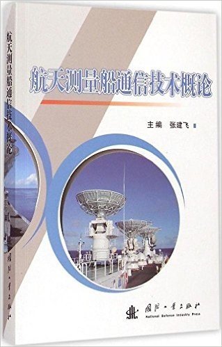 航天测量船通信技术概论