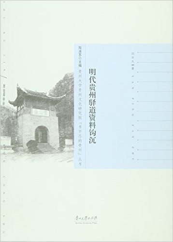 明代贵州驿道资料钩沉/贵州大学贵州文化研究院书不尽的贵州丛书