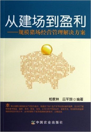 从建场到盈利:规模猪场经营管理解决方案