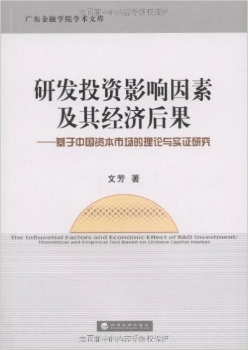 研发投资影响因素及其经济后果:基于中国资本市场的理论与实证研