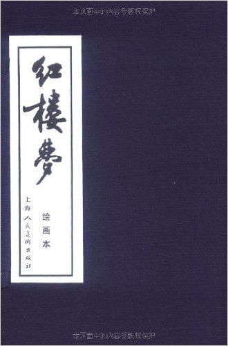 红楼梦(绘画本)(共16册)(精装)