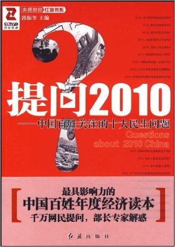 提问2010:中国百姓关注的十大民生问题