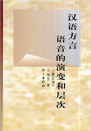 汉语方言语音的演变和层次(修订本)
