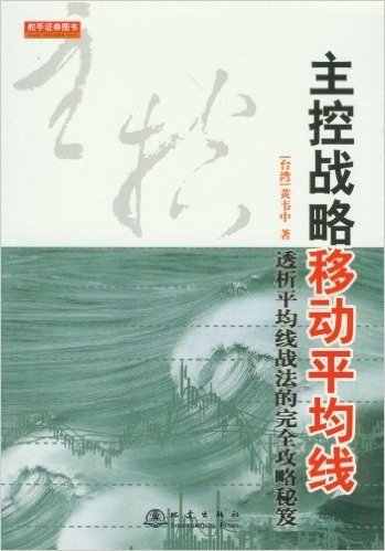 主控战略移动平均线:透析平均线战法的完全攻略秘笈