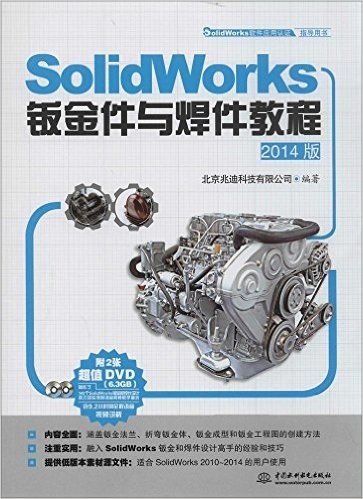 (2014)SolidWorks软件应用认证指导用书:SolidWorks钣金件与焊件教程(附光盘)