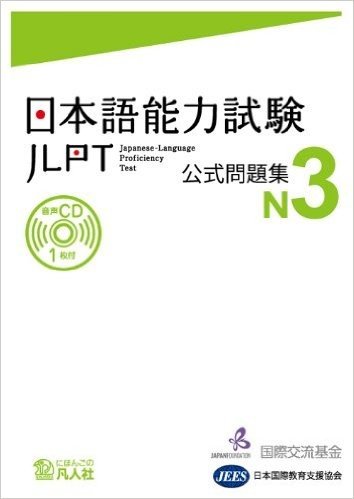 日本語能力試験公式問題集N3