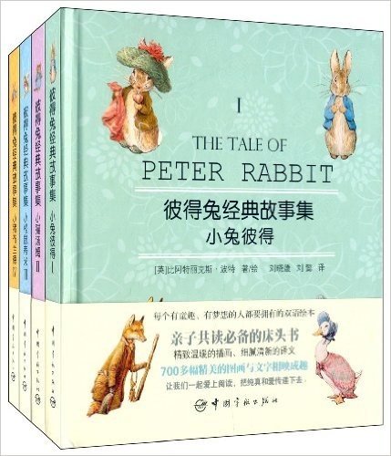 彼得兔经典故事集套装(套装共4册)(附优美英文朗读光盘)
