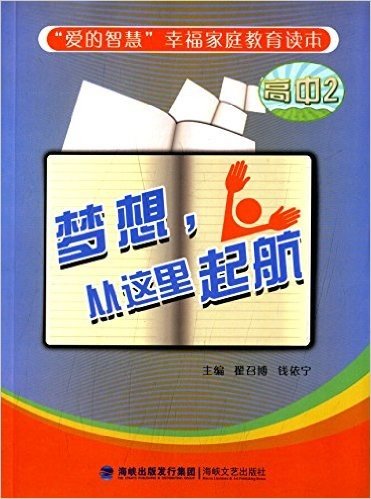 "爱的智慧"幸福家庭教育读本:梦想,从这里起航(高中2)