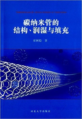 碳纳米管的结构、润湿与填充