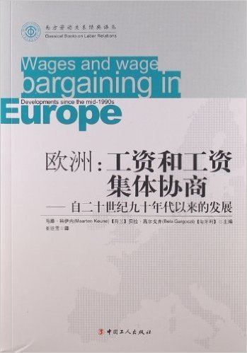 欧洲:工资和工资集体协商:自二十世纪九十年代以来的发展