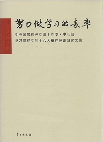 努力做学习的表率(中央国家机关党组党委中心组学习贯彻党的十八大精神理论研究文集)