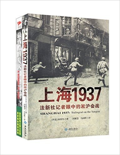 上海1937:法新社记者眼中的淞沪会战+最残酷的夏天:美国人眼中的越南战争(套装共2册)