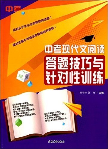 中考现代文阅读答题技巧与针对性训练