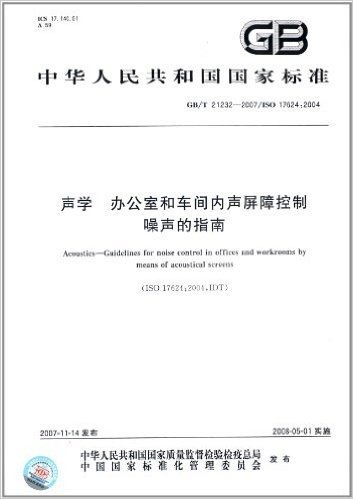 中华人民共和国国家标准:声学 办公室和车间内声屏障控制噪声的指南(GB/T 21232-2007)(ISO 17624:2004)