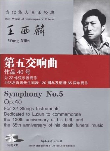 第五交响曲:为22件弦乐器而作、为纪念鲁迅先生诞辰120周年及逝世65周年而作(作品40号)(附VCD光盘1张)
