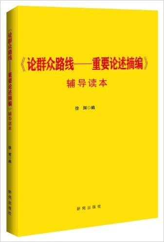 《论群众路线:重要论述摘编》辅导读本