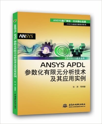 ANSYS APDL参数化有限元分析技术及其应用实例