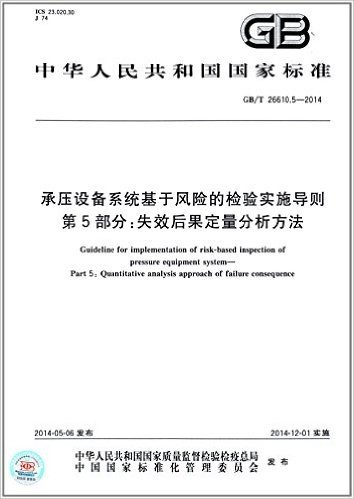 中华人民共和国国家标准:承压设备系统基于风险的检验实施导则第5部分:失效后果定量分析方法(GB/T26610.5-2014)
