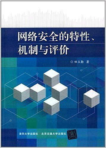 网络安全的特性、机制与评价