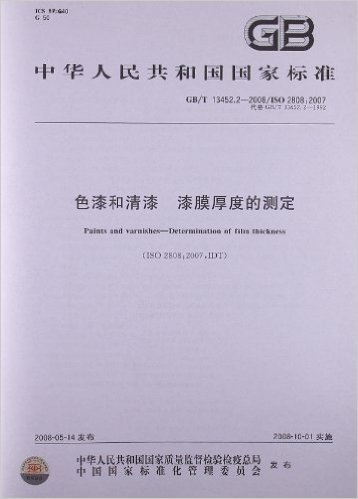 中华人民共和国国家标准:色漆和清漆漆膜厚度的测定(GB/T13452.2-2008代替GB/T13452.2-1992)