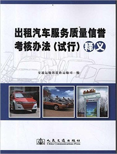 《出租汽车服务质量信誉考核办法(试行)》释义