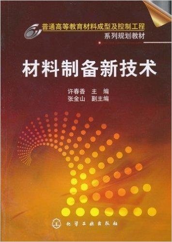 材料制备新技术