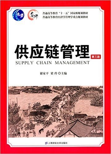 普通高等教育"十一五"国家级规划教材·普通高等教育经济学管理学重点规划教材:供应链管理(第三版)