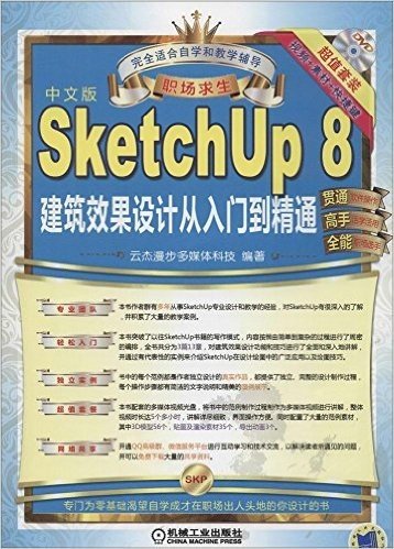 职场求生:SketchUp 8建筑效果设计从入门到精通(中文版)(附DVD光盘)