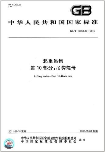 中华人民共和国国家标准:起重吊钩(第10部分):吊钩螺母(GB/T 10051.10-2010)