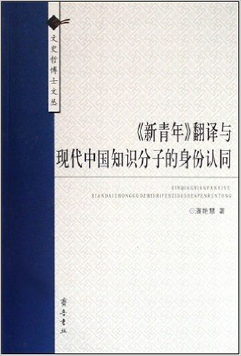 《新青年》翻译与现代中国知识分子的身份认同