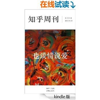 知乎周刊・也谈情说爱