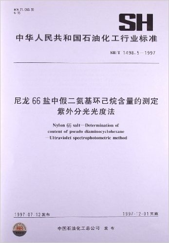 中华人民共和国石油化工行业标准:尼龙66盐中假二氨基环己烷含量的测定 紫外分光光度法(SH/T1498.5-1997)