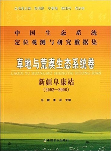 中国生态系统定位观测与研究数据集•草地与荒漠生态系统卷:新疆阜康站(2002-2006)