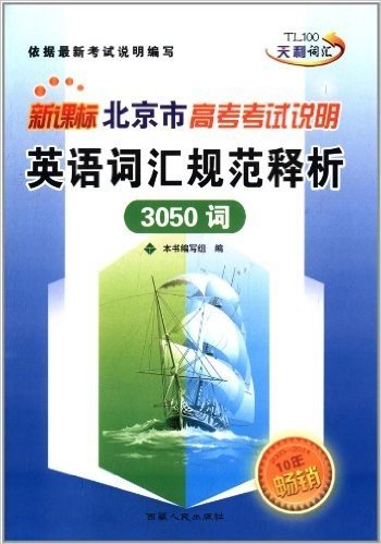 (2015)北京市高考考试说明英语词汇规范释析(3050词)(新课标)