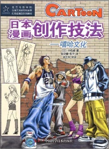 日本漫画创作技法:嘻哈文化