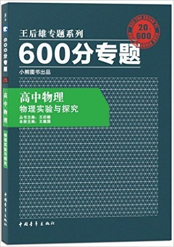 小熊图书·(2016)王后雄专题系列·600分专题:高中物理(物理实验与探究)
