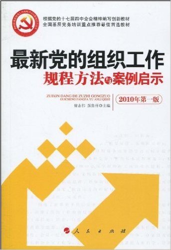 最新党的组织工作规程方法与案例启示(2010年第1版)
