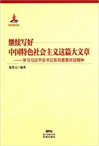 继续写好中国特色社会主义这篇大文章:学习习近平总书记系列重要讲话精神