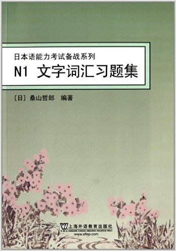 日本语能力考试备战系列:N1文字词汇习题集