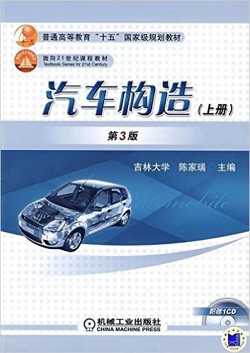 普通高等教育"十五"国家级规划教材•面向21世纪课程教材:汽车构造(上册)(第3版)