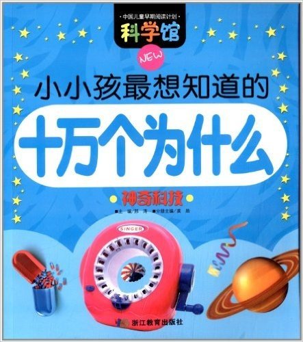 中国儿童早期阅读计划·科学馆·小小孩最想知道的十万个为什么:神奇科技