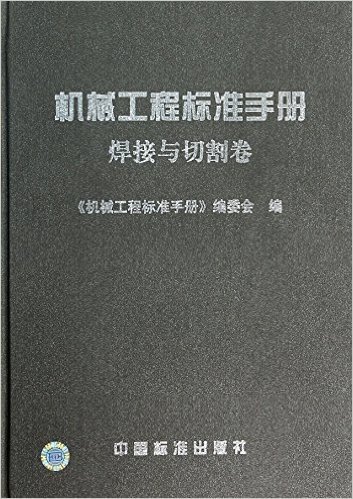 机械工程标准手册(焊接与切割卷)(精)