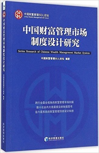 中国财富管理市场制度设计研究