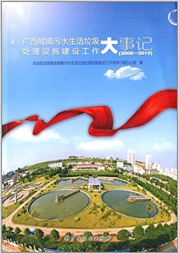 广西城镇污水生活垃圾处理设施建设工作大事记(2008-2010)